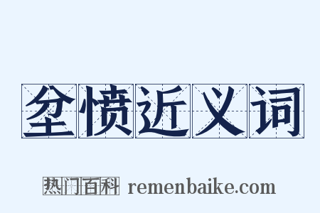 坌愤近义词是什么意思的图片